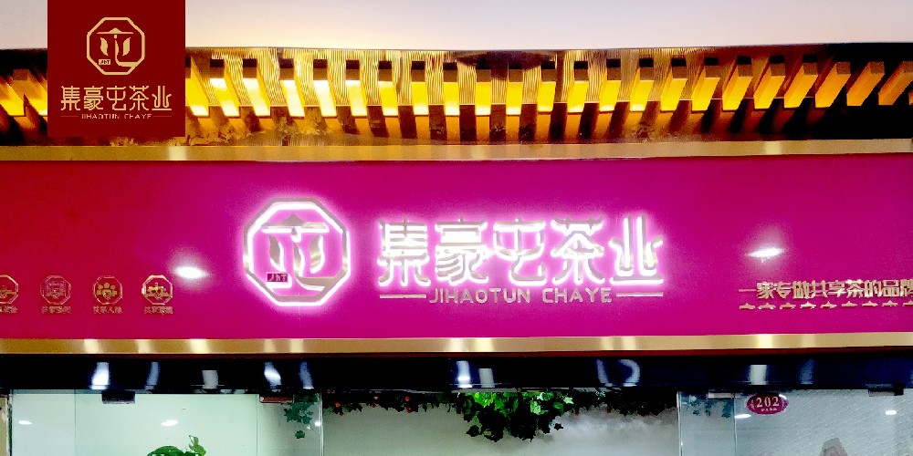 集豪屯共享店-金成茶城店 茶葉店加盟