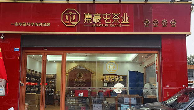 廣州茶葉店加盟