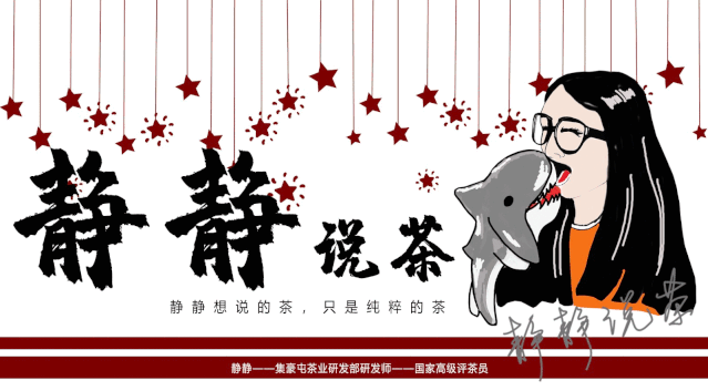 茶葉“走水”了