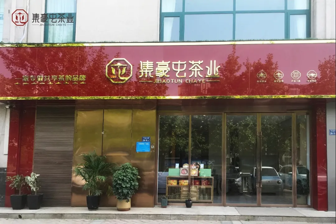 喜訊｜熱烈慶祝集豪屯茶業首家城市體驗店開業