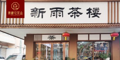 新雨茶樓 鄭州南陽茶葉店加盟 茶葉店加盟
