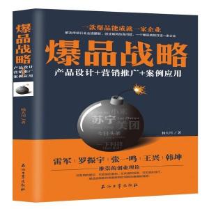 《從爆品戰略到營銷閉環 產品、推廣與案例的全方位策劃》